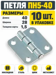 Петля накладная ПН5-40 цинк (компл. 10шт) РФ