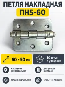 Петля накладная ПН5-60 б п (компл.10шт)