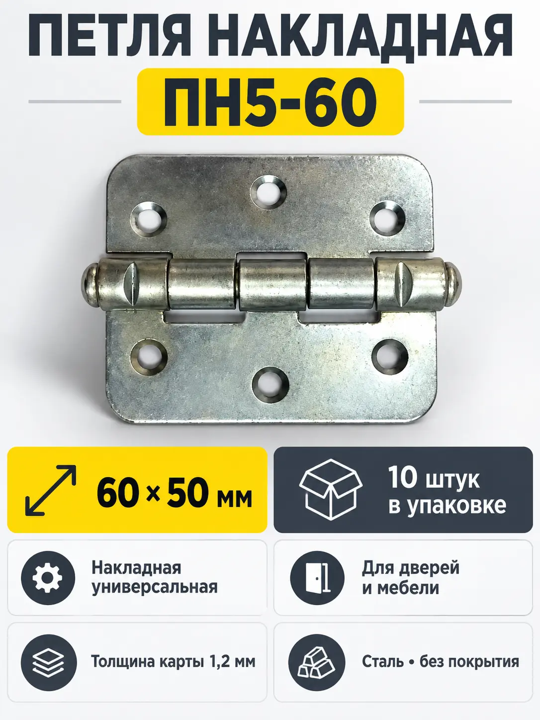 Петля накладная ПН5-60 б п (компл.10шт)