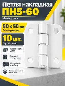 Петля накладная ПН5-60 пол (компл. 10шт)