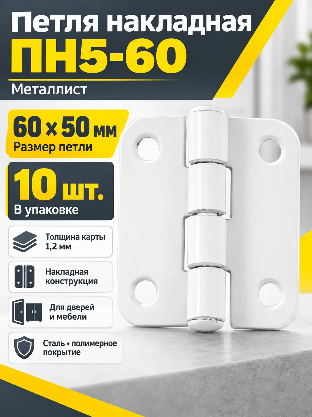 Петля накладная ПН5-60 пол (компл. 10шт)