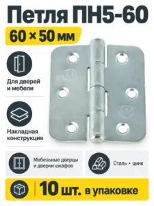 Петля накладная ПН5-60 цинк (компл. 10шт) РФ