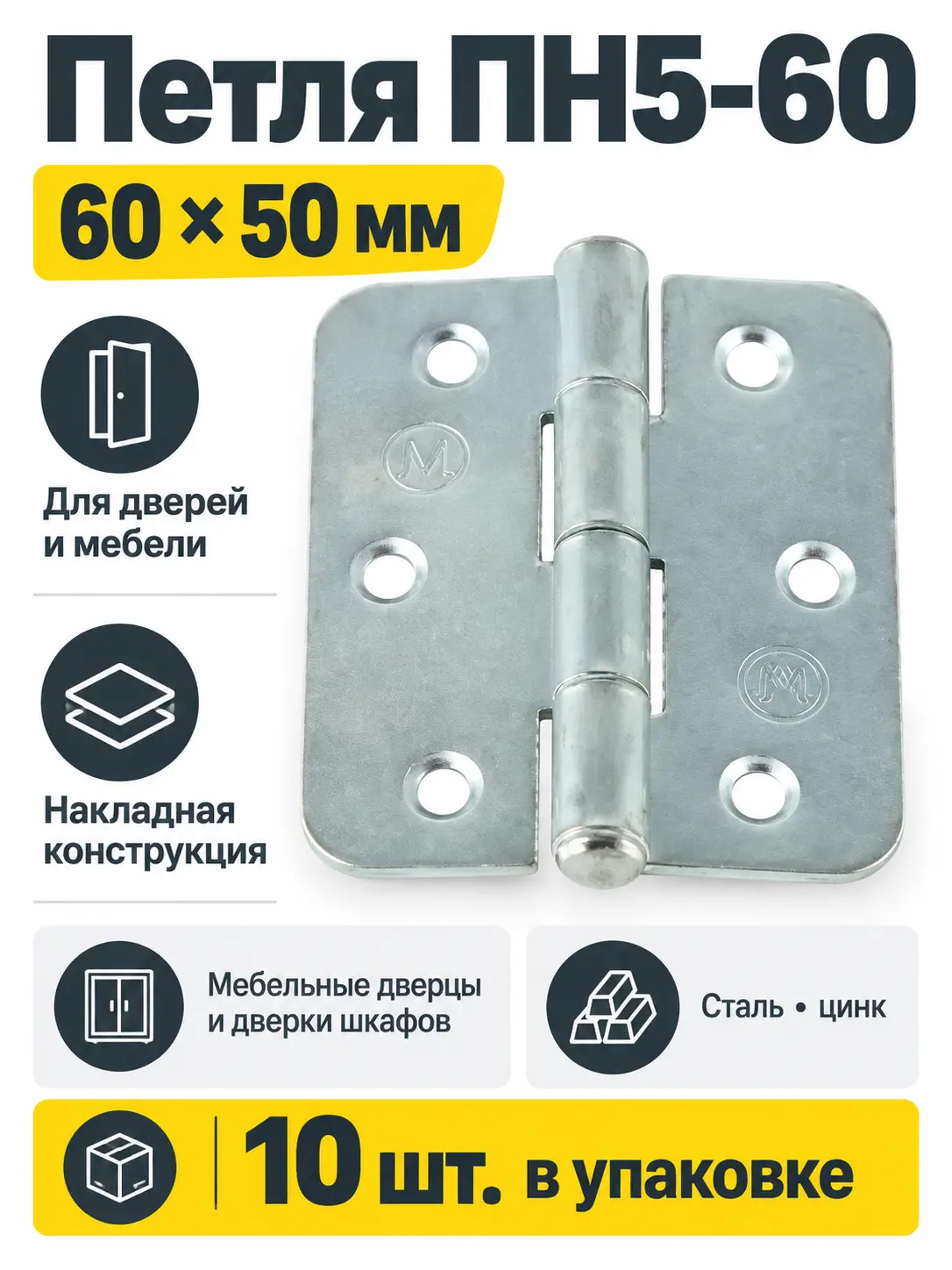 Петля накладная ПН5-60 цинк (компл. 10шт) РФ