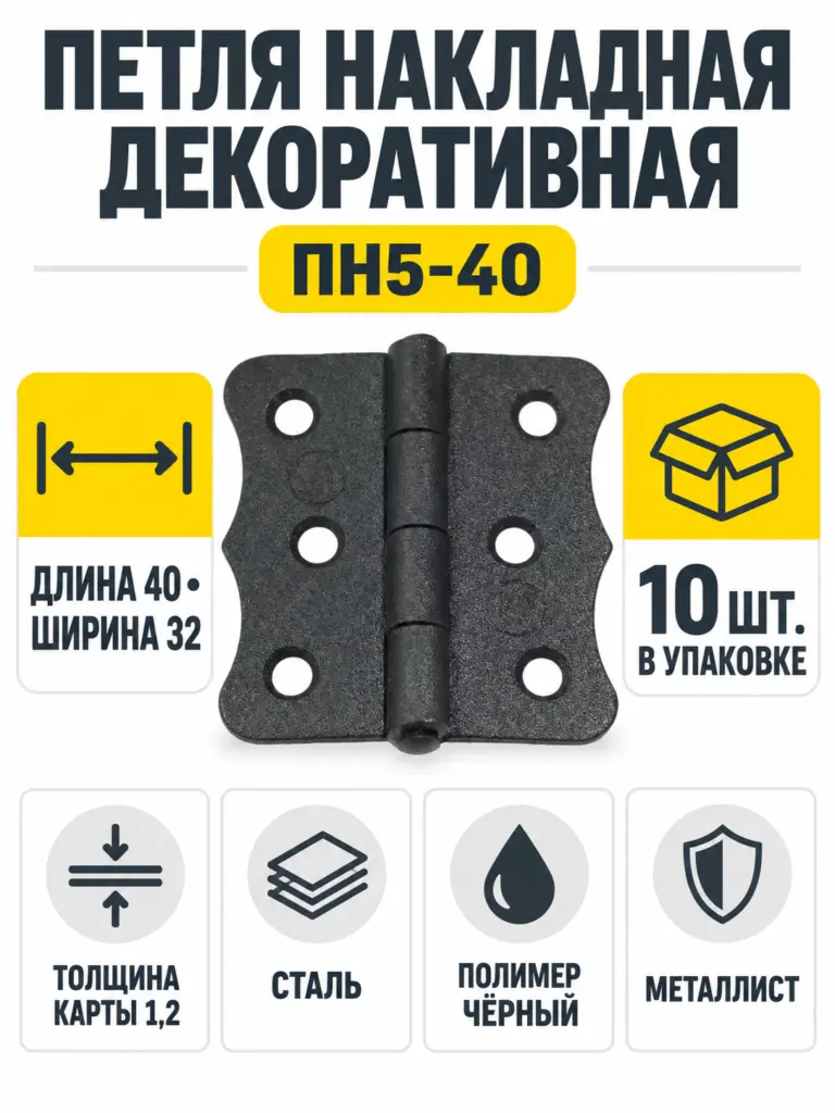 петля накладная декоративная ПН5-40 пол.чёрный (компл. 10шт) РФ