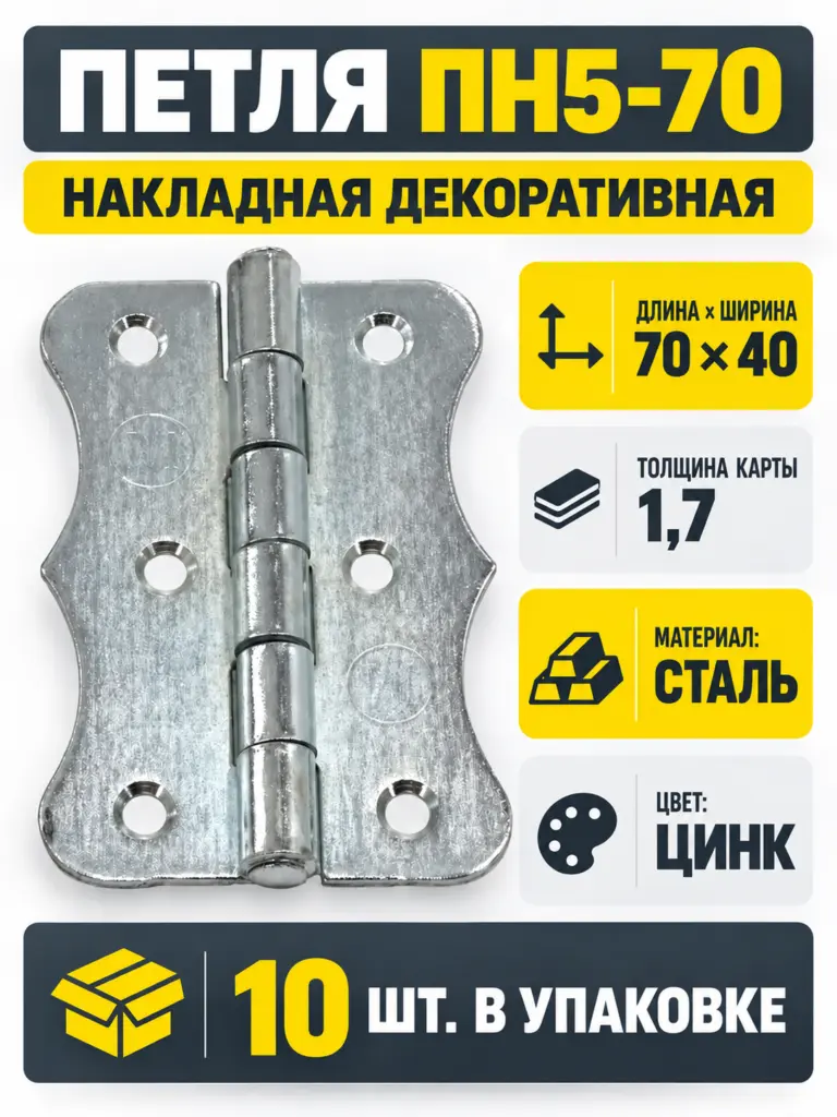 петля накладная декоративная ПН5-70 цинк (компл. 10шт) РФ