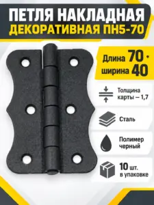 петля накладная декоративная ПН5-70 пол.чёрный (компл. 10шт) РФ