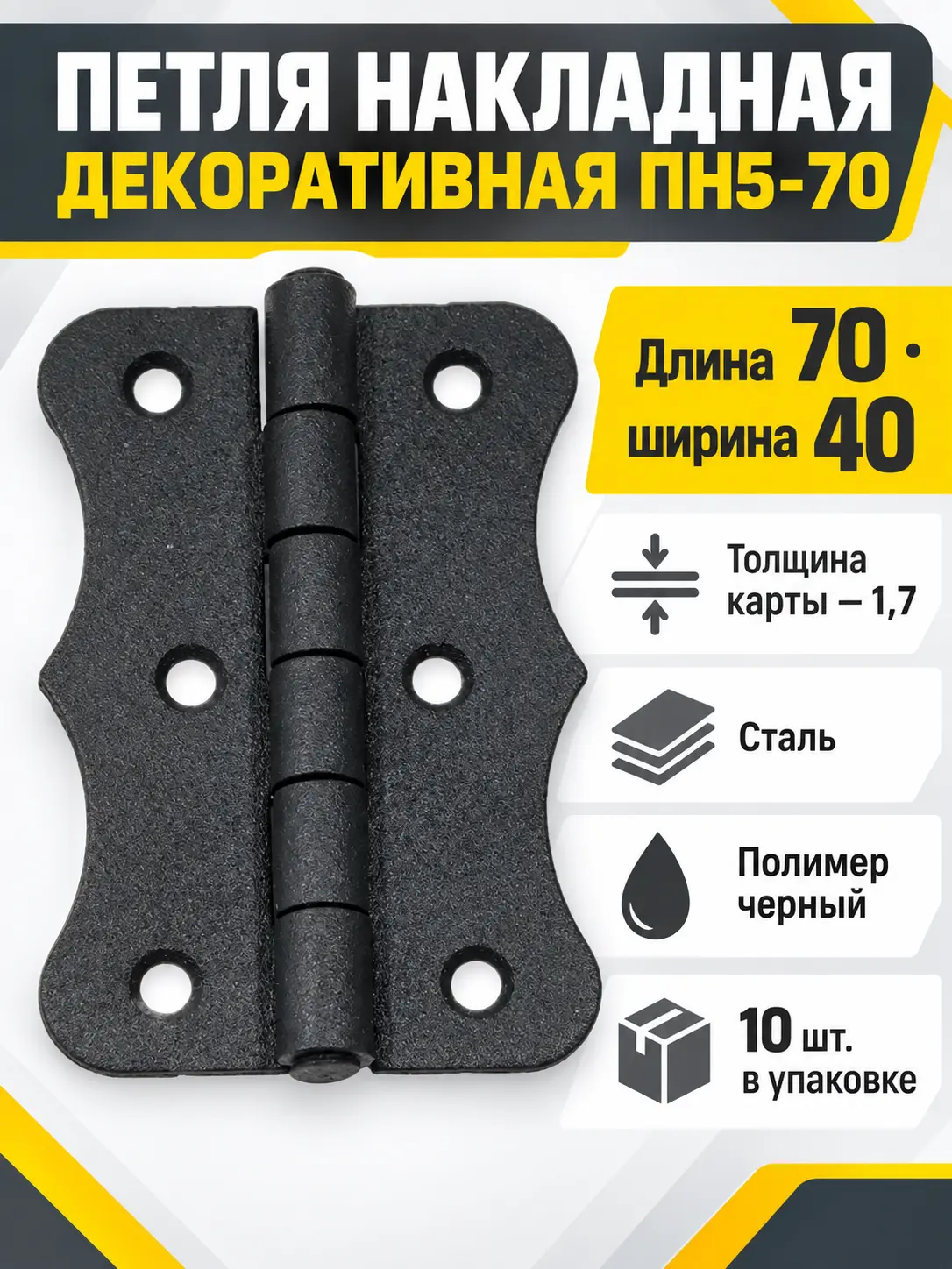 петля накладная декоративная ПН5-70 пол.чёрный (компл. 10шт) РФ