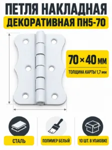 петля накладная декоративная ПН5-70 пол.белый (компл. 10шт) РФ