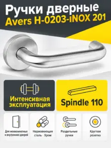 Ручки дверные Avers H-0203-INOX 201 (Spindle 110)