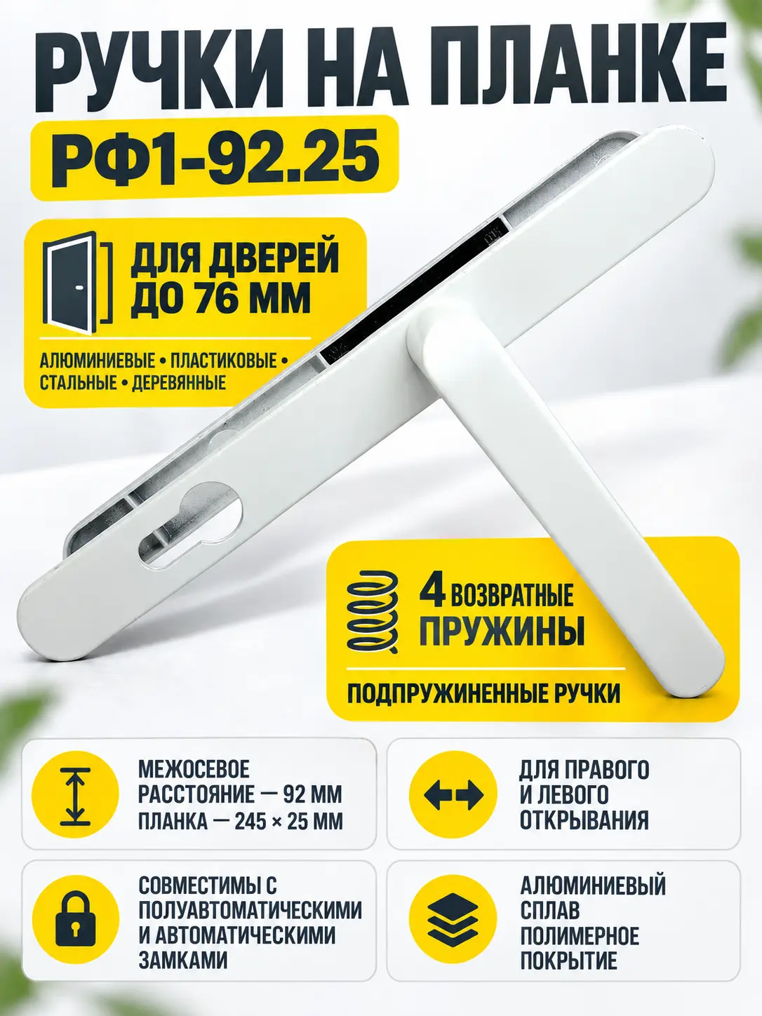 Ручки на планке РФ1-92.25 (белый)