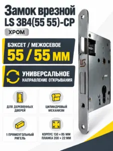 Замок врезной LS ЗВ4(55 55)-CP