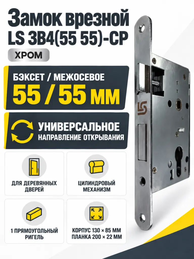 Замок врезной LS ЗВ4(55 55)-CP