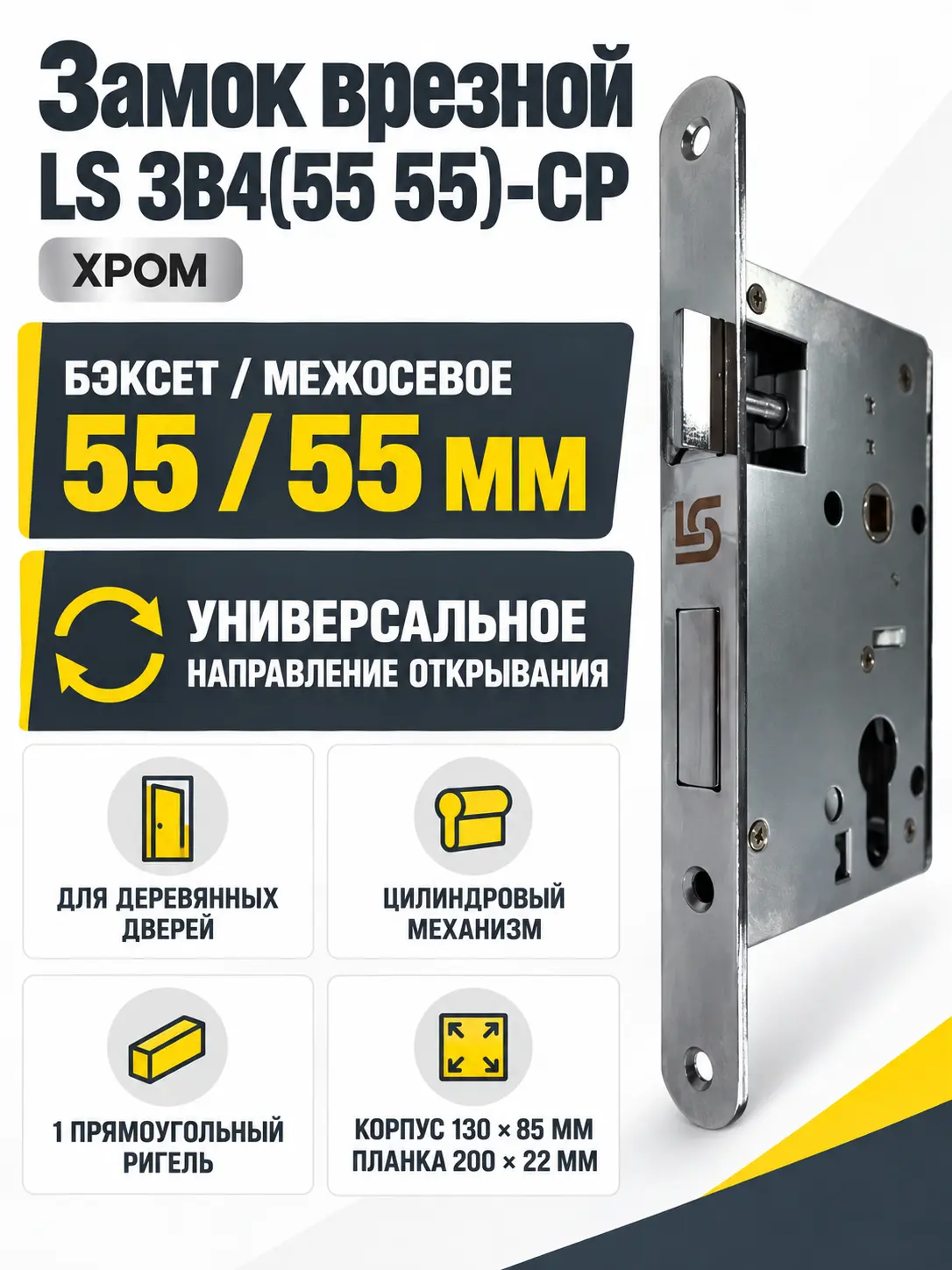 Замок врезной LS ЗВ4(55 55)-CP