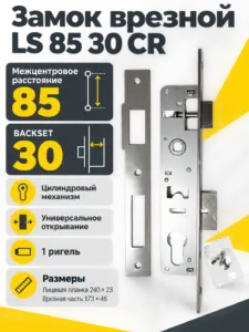Замок врезной LS 85 30 CR
