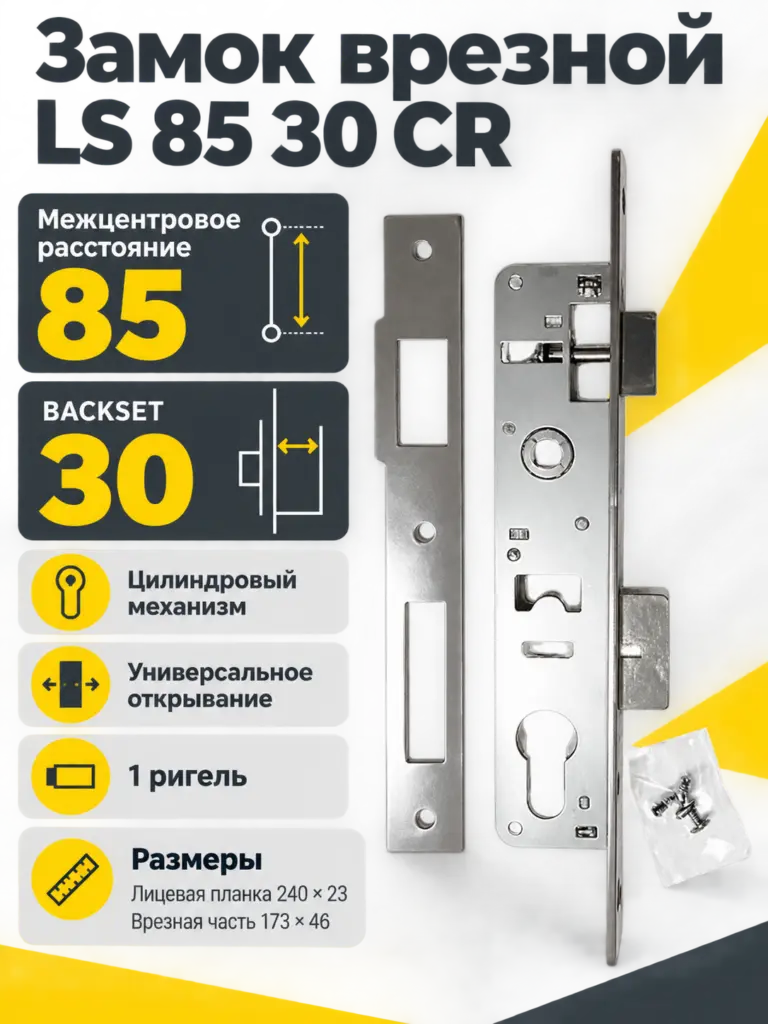 Замок врезной LS 85 30 CR
