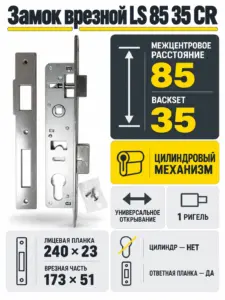 Замок врезной LS 85 35 CR