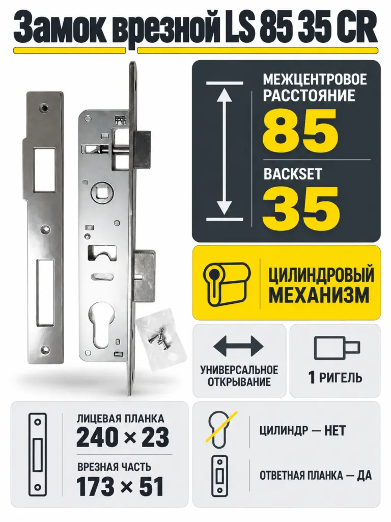 Замок врезной LS 85 35 CR