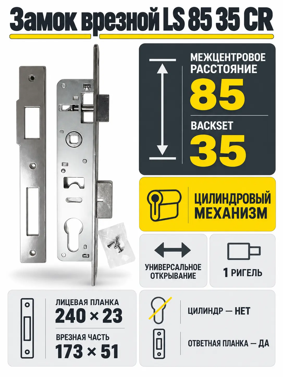 Замок врезной LS 85 35 CR