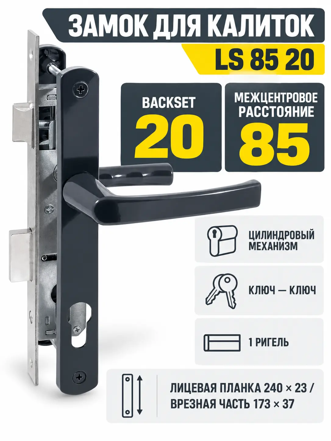 Замок для КАЛИТОК LS 85 20 антрацит 60-CR ключ ключ