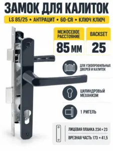 Замок для КАЛИТОК LS 85 25 антрацит 60-CR ключ ключ