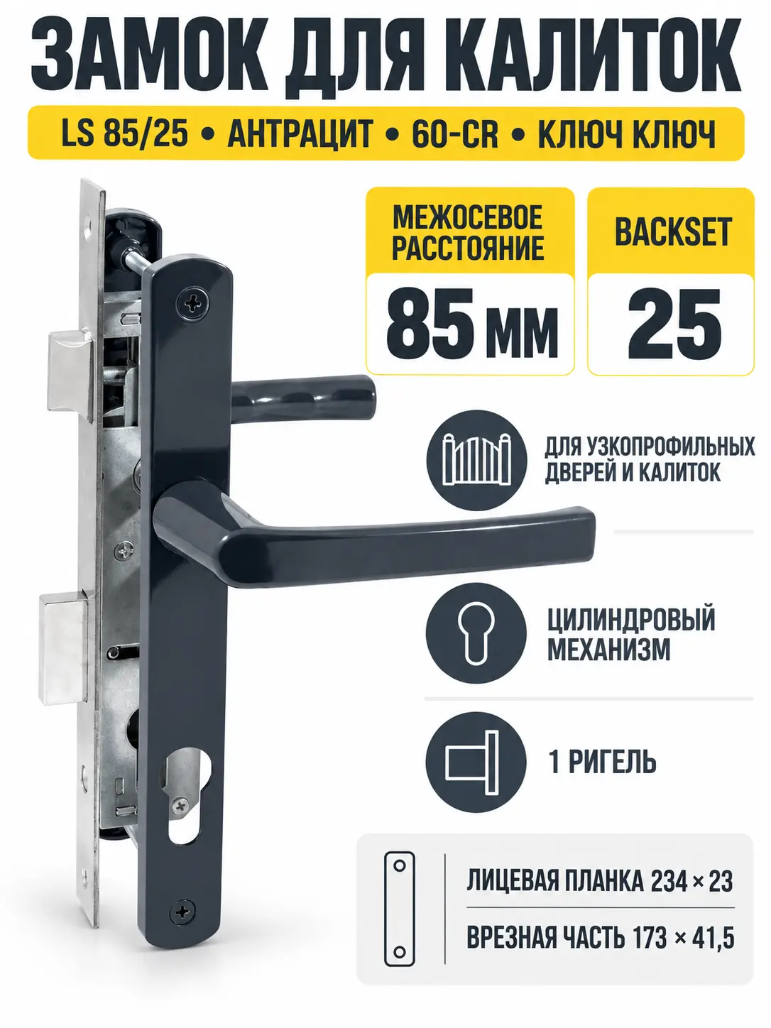 Замок для КАЛИТОК LS 85 25 антрацит 60-CR ключ ключ