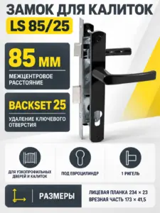 Замок для КАЛИТОК LS 85 25 черный 60-CR ключ ключ