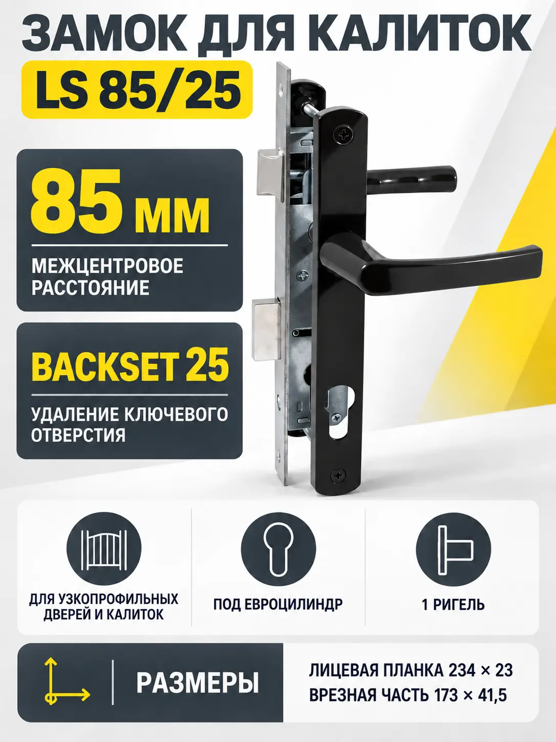 Замок для КАЛИТОК LS 85 25 черный 60-CR ключ ключ