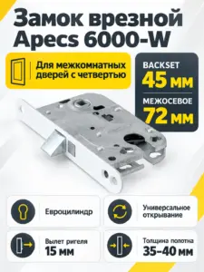 Замок врезной Apecs 6000-W