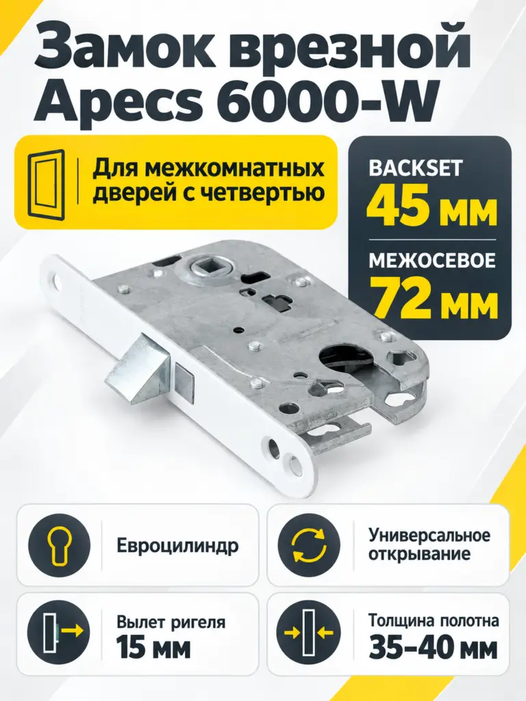 Замок врезной Apecs 6000-W