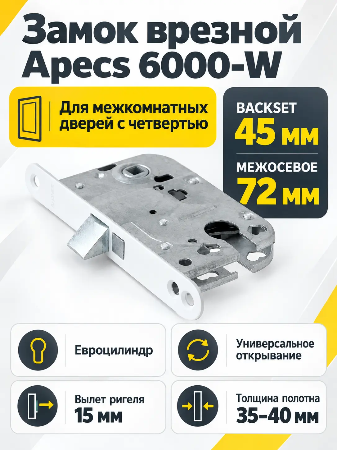 Замок врезной Apecs 6000-W