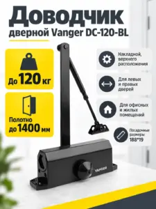 Доводчик дверной Vanger DC-120-BL