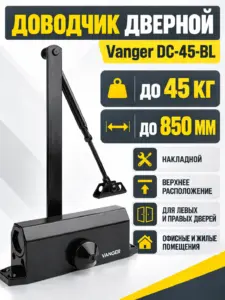 Доводчик дверной Vanger DC-45-BL