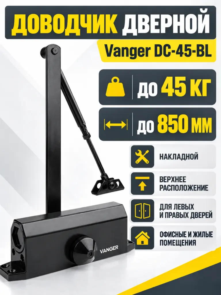 Доводчик дверной Vanger DC-45-BL