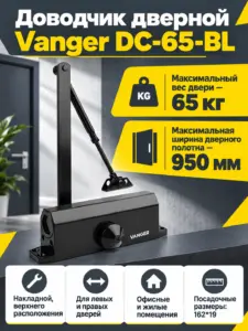 Доводчик дверной Vanger DC-65-BL