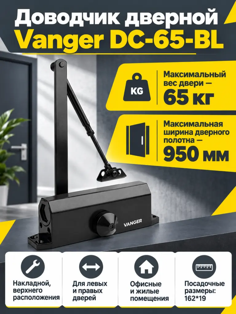 Доводчик дверной Vanger DC-65-BL