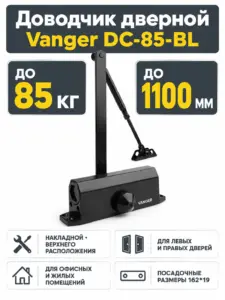 Доводчик дверной Vanger DC-85-BL