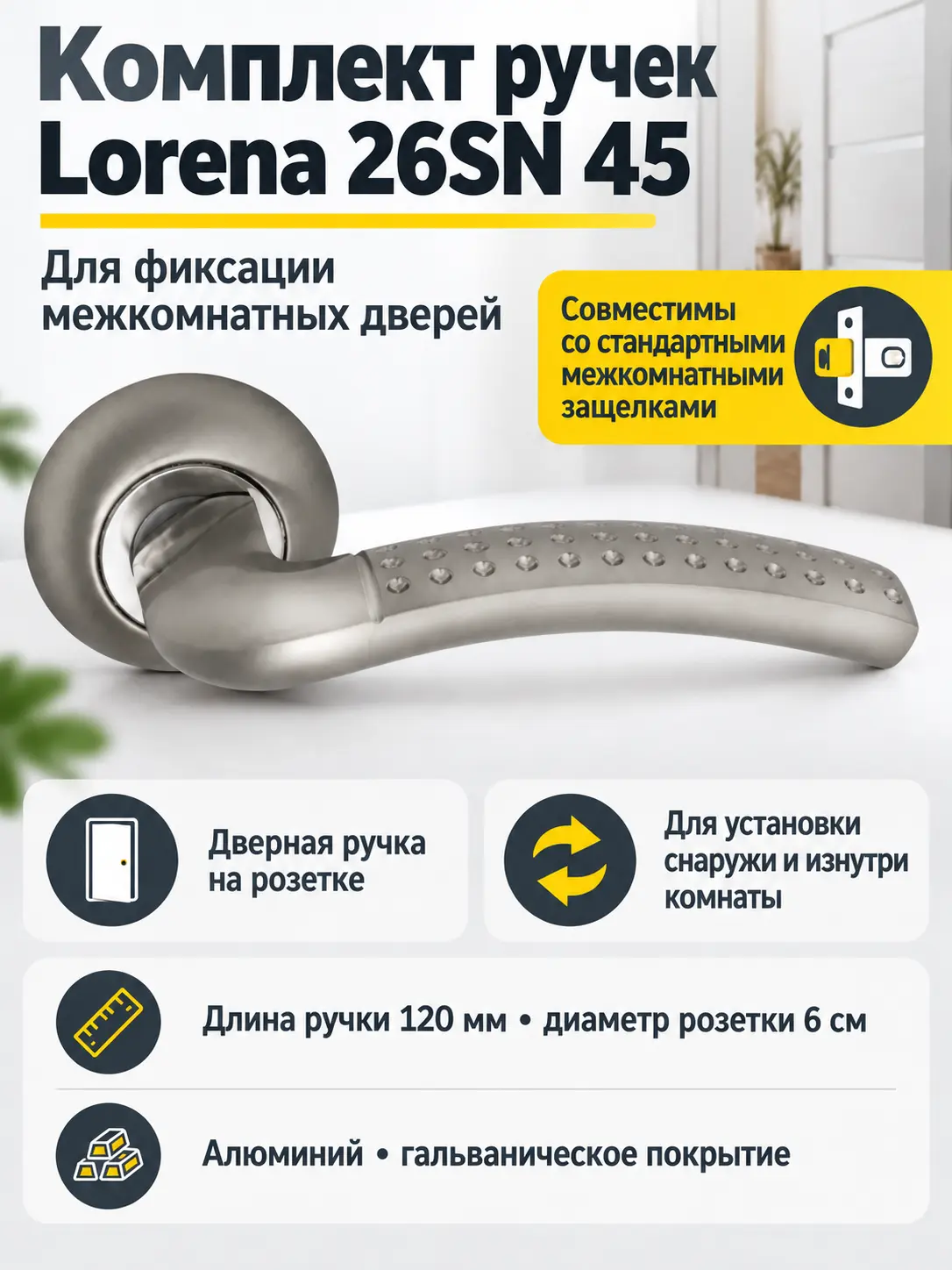 Комплект ручек Lorena 26SN 45 (белый никель механизм С45)