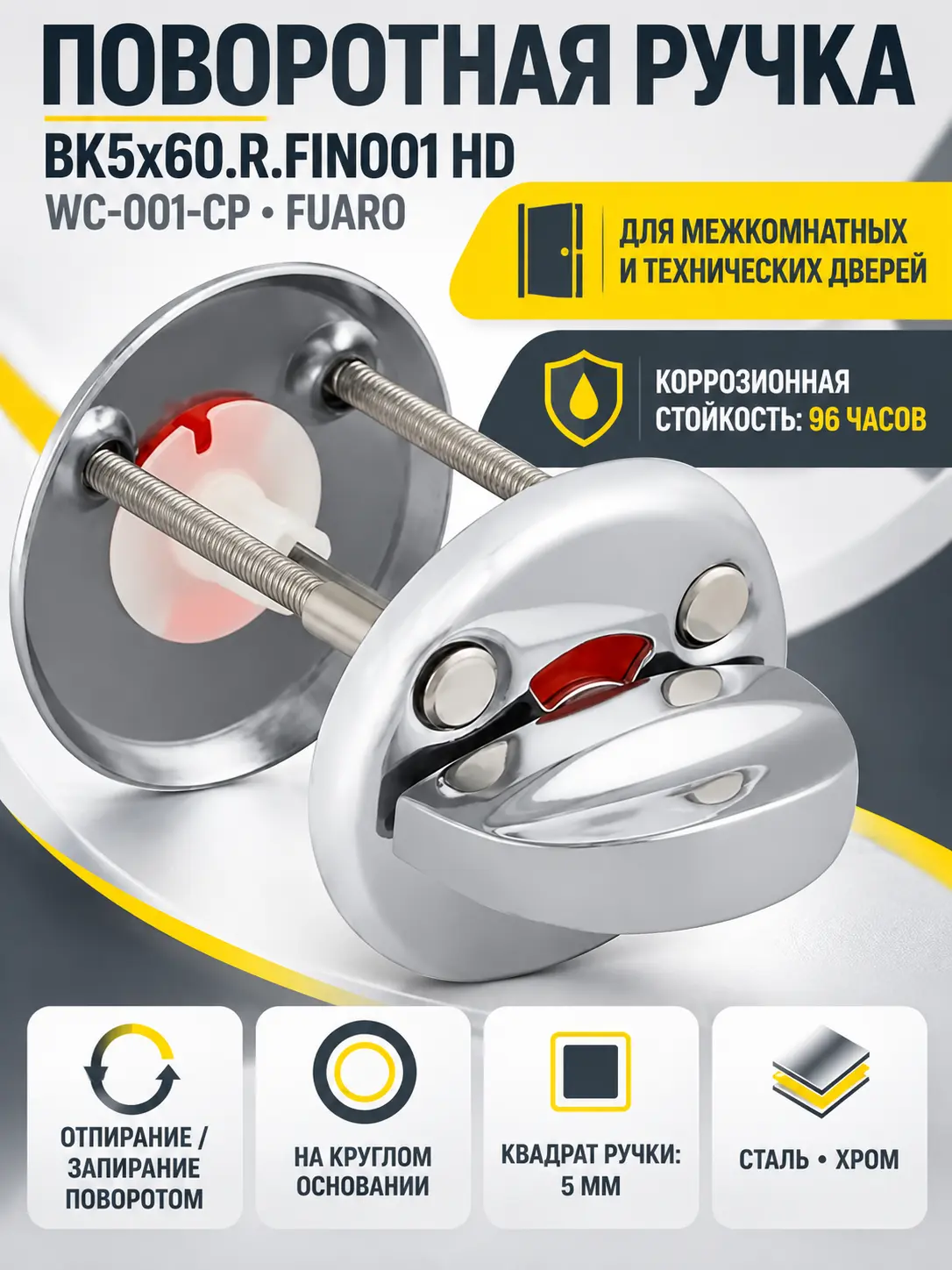Ручка поворотная BK5x60.R.FIN001 HD (WC-001-CP) CP хром(38687)(FUARO)