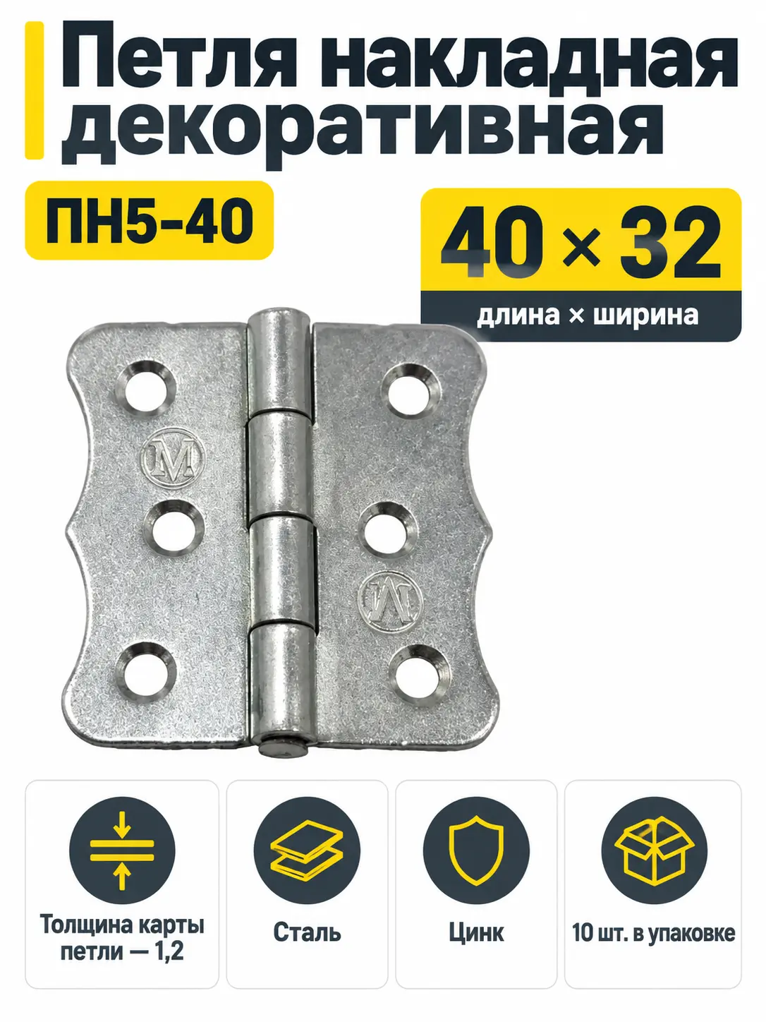 петля накладная декоративная ПН5-40 цинк (компл. 10шт)