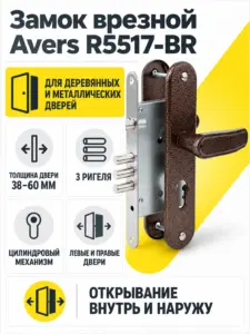 Замок врезной Avers R5517-BR