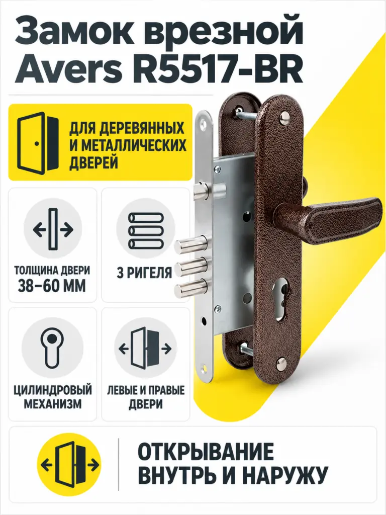 Замок врезной Avers R5517-BR