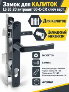 Замок для КАЛИТОК LS 85 20 антрацит 60-C-CR ключ верт.