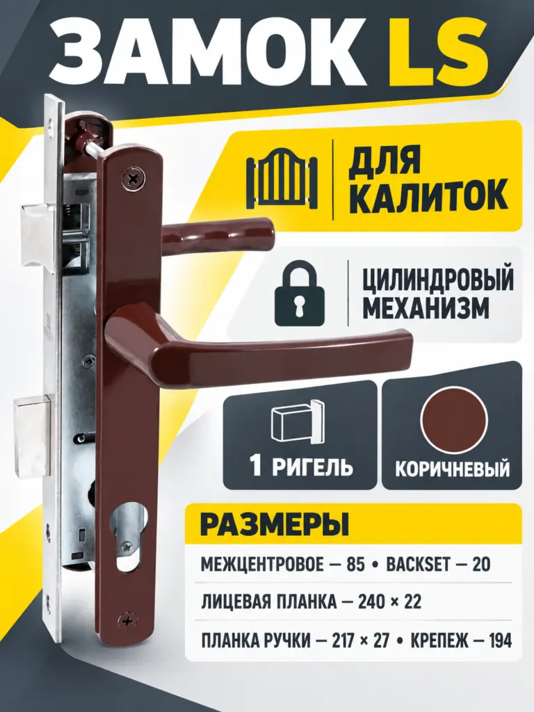 Замок для КАЛИТОК LS 85 20 коричн. 60-C-CR ключ верт.