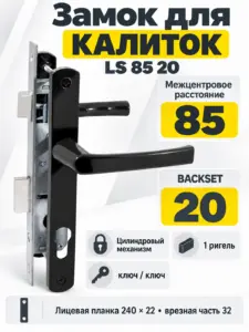 Замок для КАЛИТОК LS 85 20 черный 60-CR ключ ключ