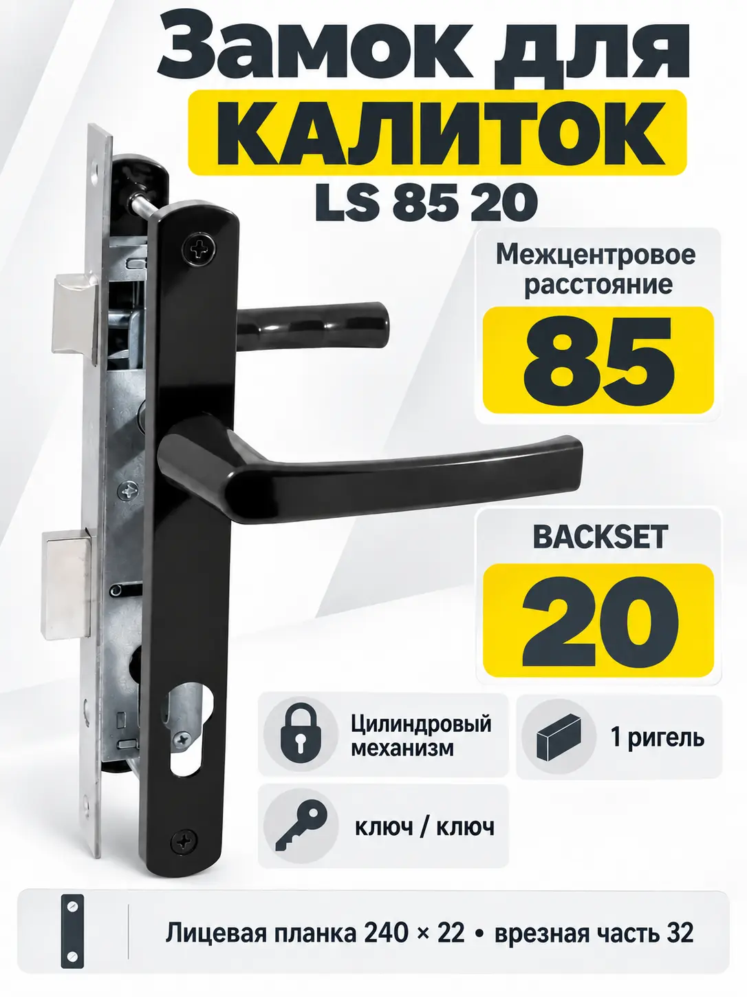 Замок для КАЛИТОК LS 85 20 черный 60-CR ключ ключ