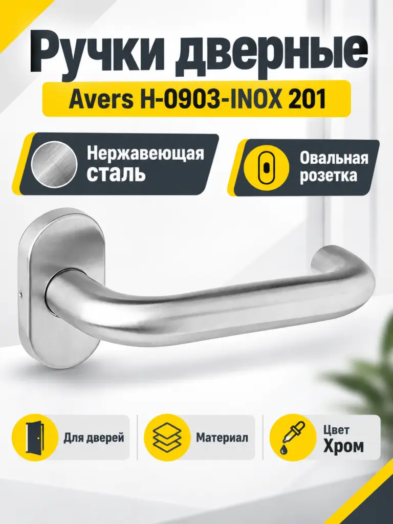 Ручки дверные Avers H-0903-INOX 201