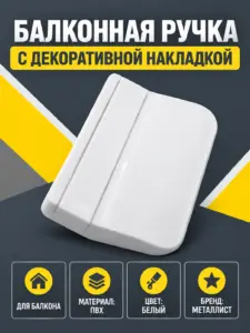 ручка балконная с декоративной накладкой пластмасса белая