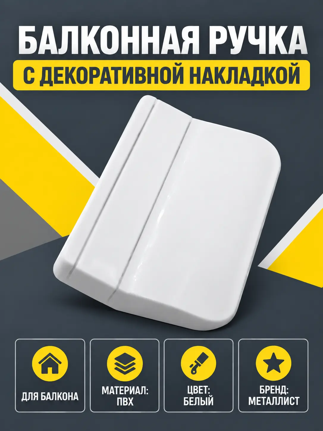 ручка балконная с декоративной накладкой пластмасса белая