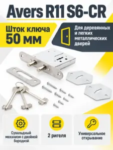 Замок врезной сувальдный Avers R11 S6-CR (3 keys shank 50mm)