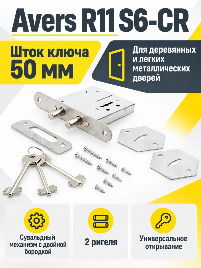 Замок врезной сувальдный Avers R11 S6-CR (3 keys shank 50mm)